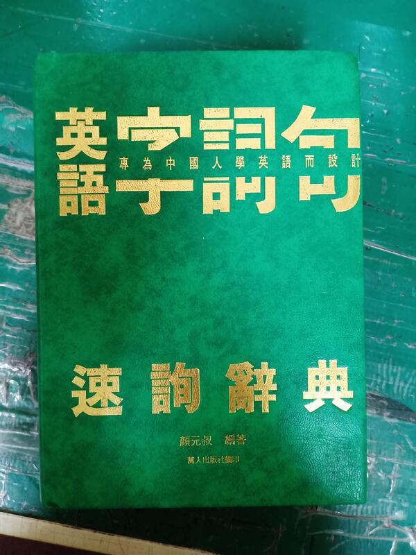 《英語字詞句速詢辭典》顏元叔 萬人 精裝本 無劃記P13 | 露天市集 | 全台最大的網路購物市集