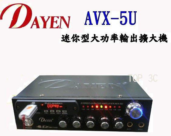 (TOP 3C)全新DAYEN AVX-5U小型擴音器/USB插孔/遙控器卡拉OK高低音可調(有實體店面)