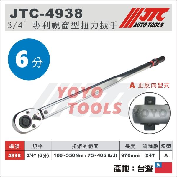 免運【YOYO汽車工具】 JTC-4938 3/4" 專利視窗型扭力扳手 六分 6分 視窗型 扭力 板手 扳手 可正反轉