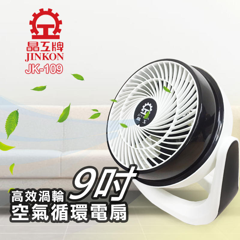 (吉賀) 晶工牌 9吋 空氣循環電扇 循環扇 循環電扇 風扇 電扇 JK-109