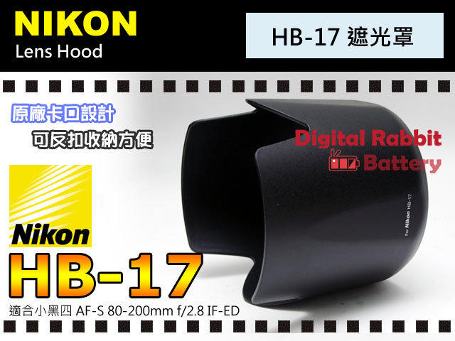數位小兔 Nikon 相容 原廠 造型 HB-17 HB17 遮光罩 蓮花型 蓮花罩 太陽罩 小黑四 AF-S 80-200mm F2.8 IF-ED
