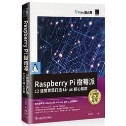 益大~Raspberry Pi 樹莓派:12道開胃菜打造Linux核心肌群9789864349173博碩MP22150