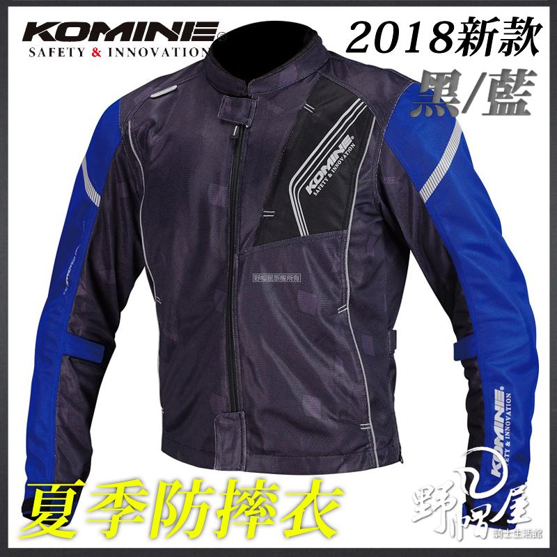 《野帽屋》日本 KOMINE JK-128 夏季 防摔衣 夾克 網眼 透氣 涼爽 七件式 另有女款。黑/藍