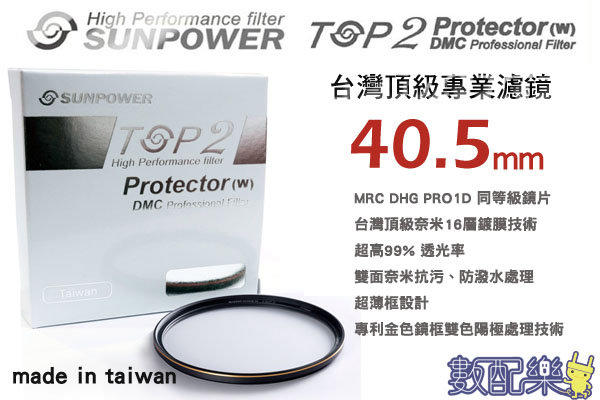 數配樂 頂級 Sunpower TOP2 DMC 40.5mm 超薄框 MCUV 保護鏡 濾鏡 多層鍍膜超薄框 公司貨