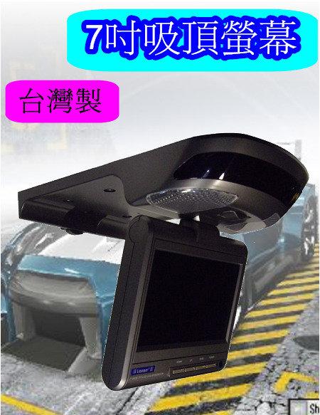 (台灣精品)台灣製7吋TFT吸頂螢幕,可接DVD,數位電視