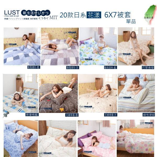 【LUST】 20套新品挑選/ 新生活eazy系列 雙人薄被套6x7尺、台灣製