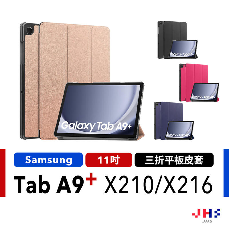 【三星 SAMSUNG】Galaxy Tab A9 Plus A9+ X210 X216 11吋 三折平板皮套 保護殼