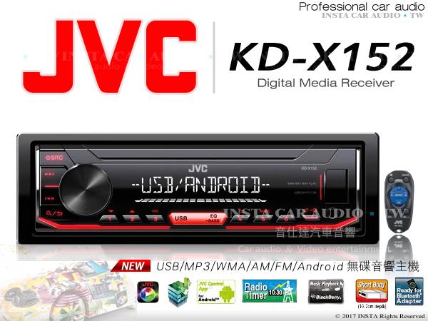 音仕達汽車音響 JVC KD-X152 USB/MP3/AUX/支援Android音樂 無碟主機 台灣代理商公司貨