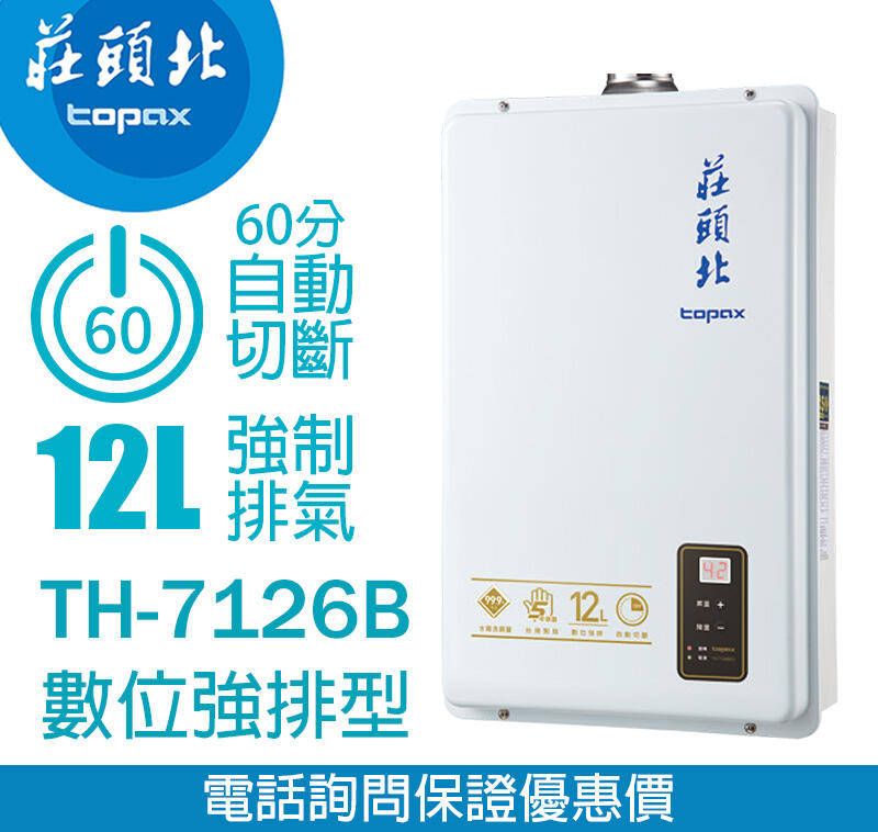 ✿愛家生活館✿莊頭北 莊頭北 TH-7126BFE 12L 數位強排型熱水器