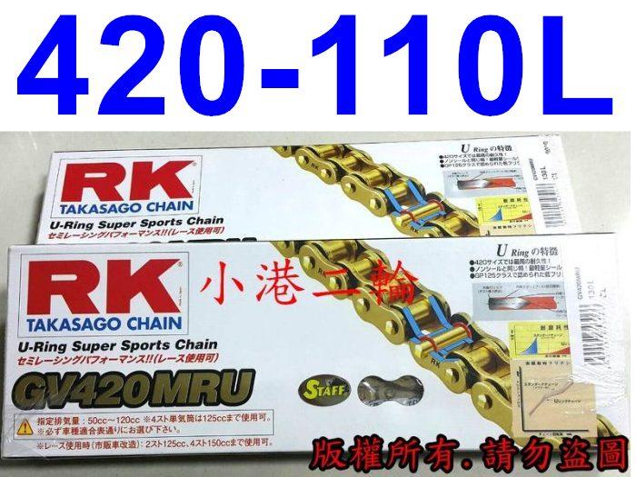 【小港二輪】免運.日本RK GV 420 MRU -110L 黃金油封頂級鏈條 MSX  Z125