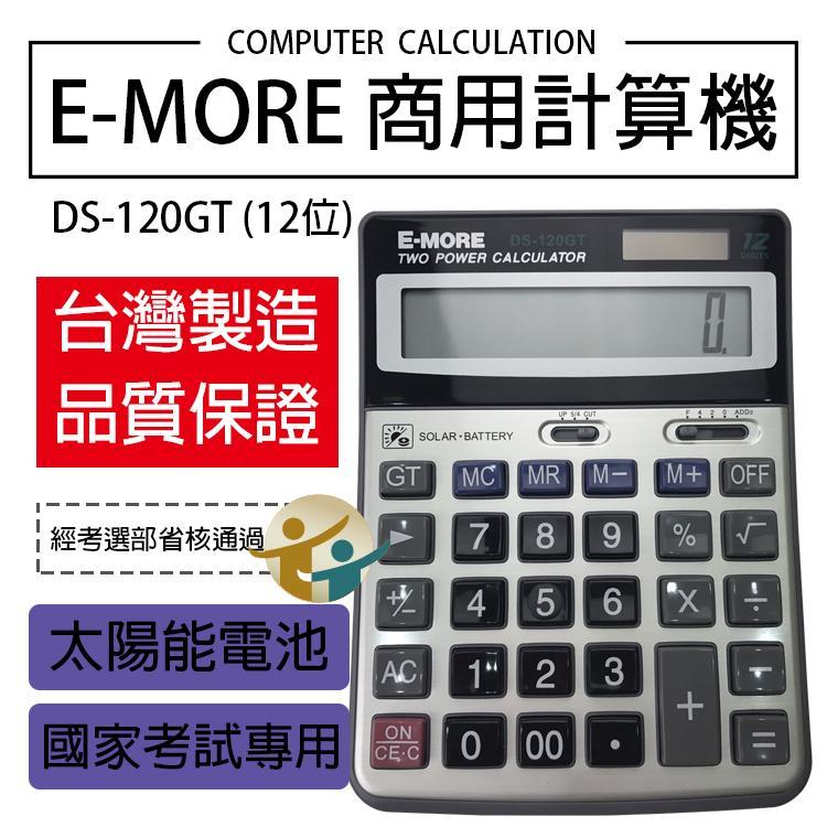 『百寶袋』E-MORE 台灣品牌、製造 DS-120GT 國考計算機 商用計算機 12位數 【BA030】