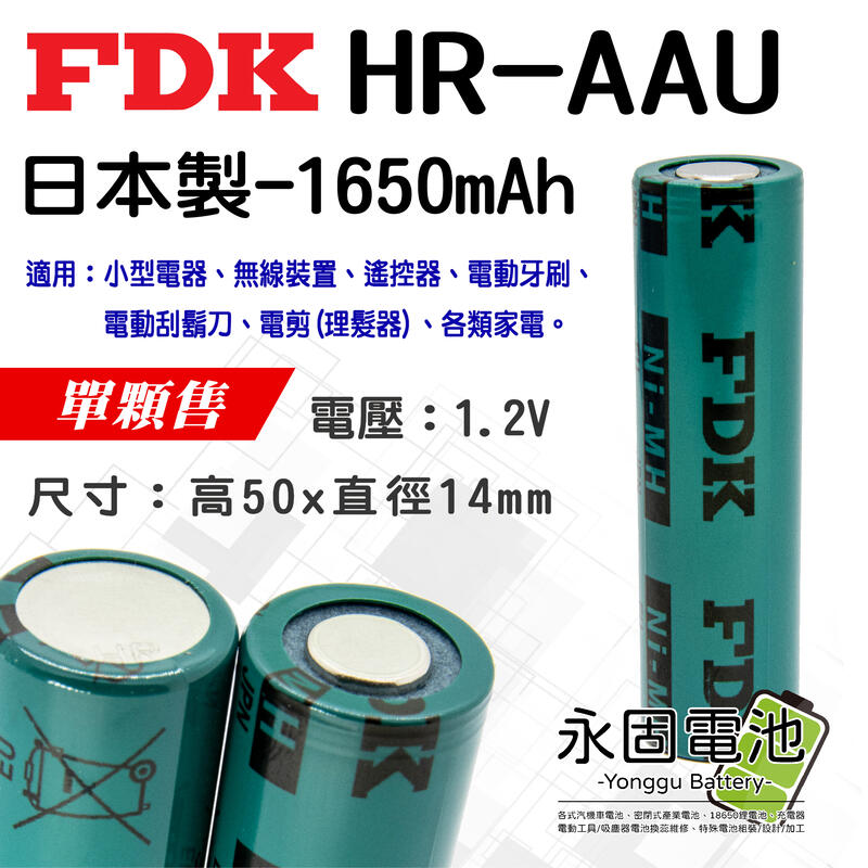 「永固電池」FDK HR-AAU 1650mAh 1.2V AA 日本製 鎳氫電池 電剪電池 電動刮鬍刀電池 單顆售