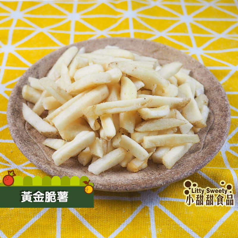 黃金脆薯條 80g小包裝 來自台灣最優質的馬鈴薯製作! 口感酥脆綿密! 超美味-台灣版-薯條三兄弟 小甜甜