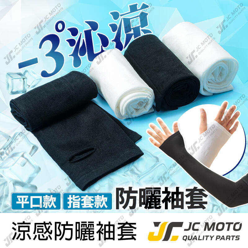 【JC-MOTO】 袖套 防曬 抗紫外線 外送員必備 針織防曬袖套 冰絲防曬袖套