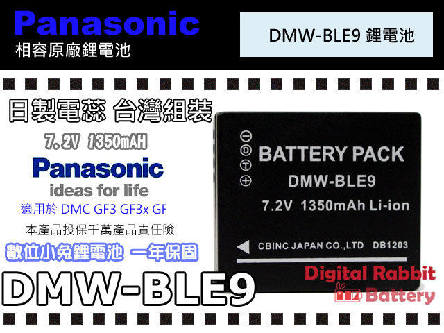 數位小兔【Panasonic DMW BLE9 電池 鋰電池】高容量1350ma相容原廠充電器 一年保固