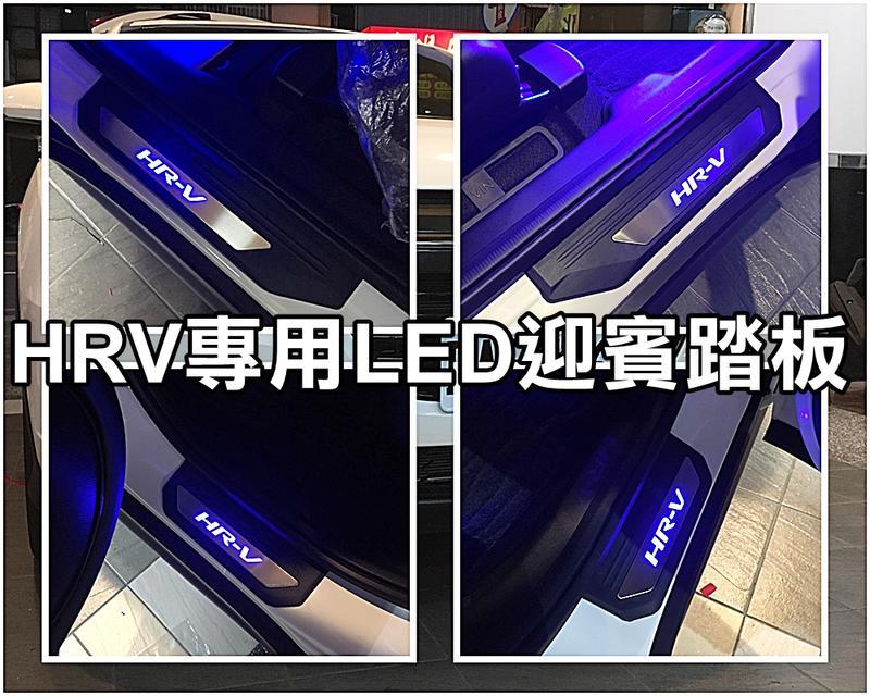 阿勇的店 本田 2018年 HRV 原廠OEM塑件款 HR-V 專用LED白金迎賓門檻冷光踏板 專業安裝 每組四片藍光