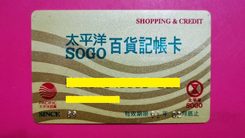絕版！"太平洋SOGO百貨記帳卡"磁條式，已失效，僅供收藏！