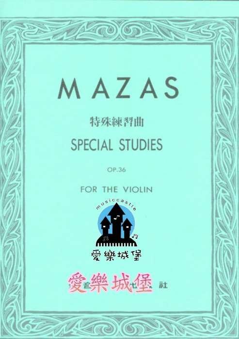 【愛樂城堡】小提琴譜+CD=MAZAS馬沙士 特殊練習曲 第1冊Op.36