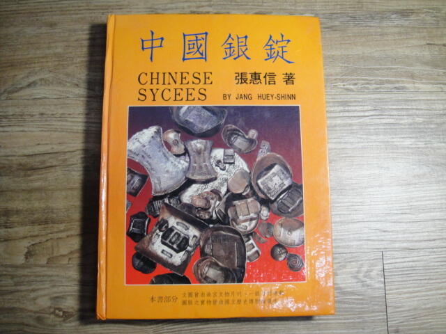 中國銀錠 CHINESE SYCESS 張惠信著 簽贈書,sp2306,僅限nick840523下標 | 露天市集 | 全台最大的網路購物市集