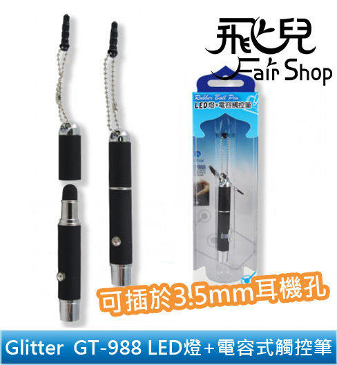 【飛兒】半價出清！Glitter GT-988 雙頭 LED燈 電容式 觸控筆 觸碰筆 可插於3.5mm耳機孔 售完為止