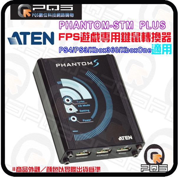 鍵鼠轉換器 ATEN UC3410 PHANTOM-STM PLUS(FPS遊戲專用)  FPS遊戲 台南 PQS 免運