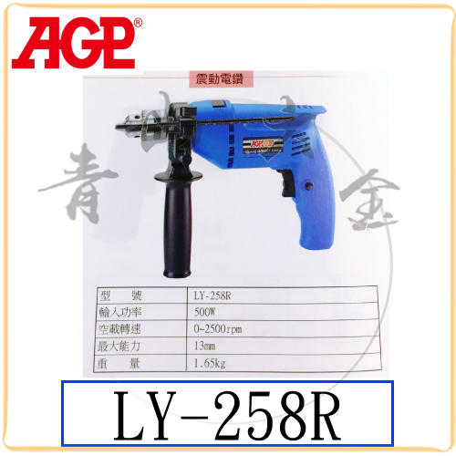 『青山六金』附發票 AGP LY-258R 震動電鑽 電鑽 鑽頭 鑽尾 台灣製