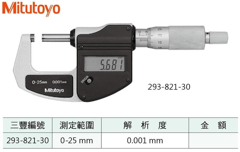 日本三豐Mitutoyo 293-821-30 數位式外徑分厘卡數位式外徑測微器0-25mm