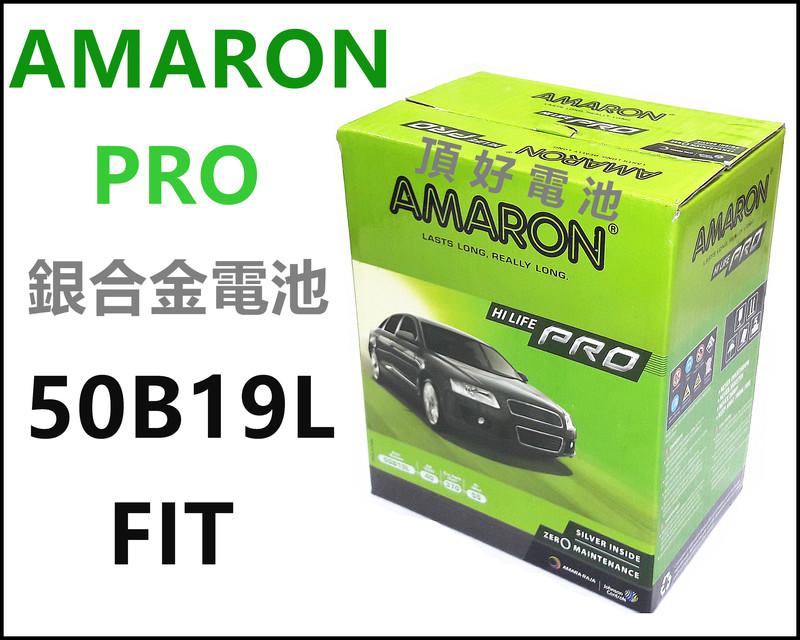 頂好電池-台中 愛馬龍 AMARON PRO 50B19L 銀合金汽車電池 長壽命 改裝界首選部品 FIT