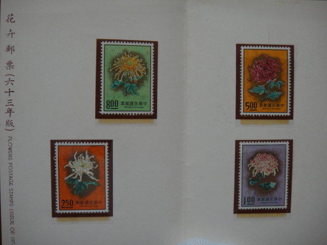 兒時記趣-郵票篇 63年 花卉郵票(含護票卡與首日封)