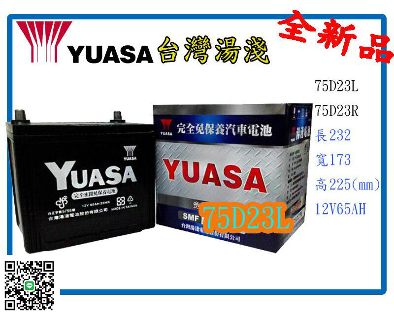 ＊電池倉庫＊全新湯淺YUASA汽車電池 免加水75D23L 75D23R(55D23L、35-60)/另特價AMARON