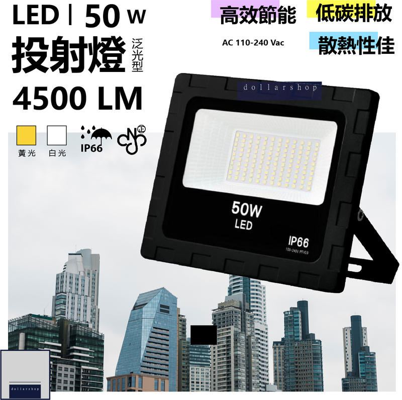 台灣製造 投射燈 50瓦 100瓦 白光 黃光 現貨 防水等級 IP66 高效能 低排碳 高亮度 無有害光線 散熱佳