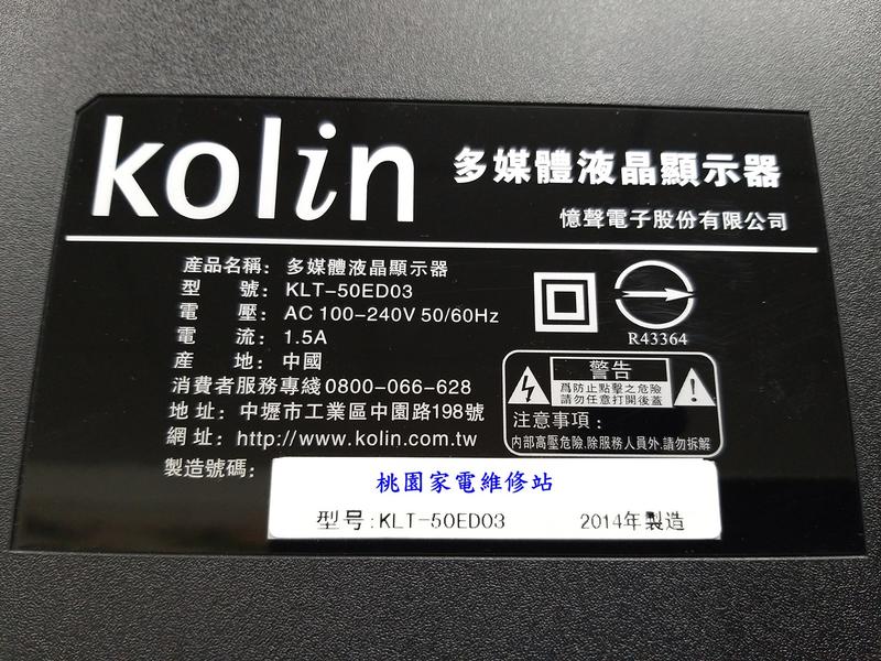 【桃園家電維修站】Kolin歌林液晶電視 KLT-50ED03 不良維修