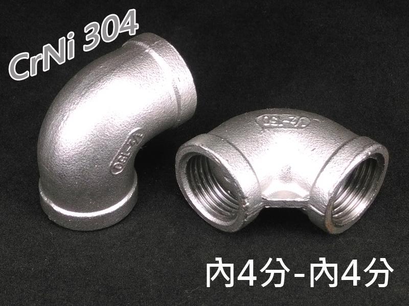 304不鏽鋼雙內牙彎頭 1/8"~1/2" 各式規格 適用冷熱水管 高壓氣管