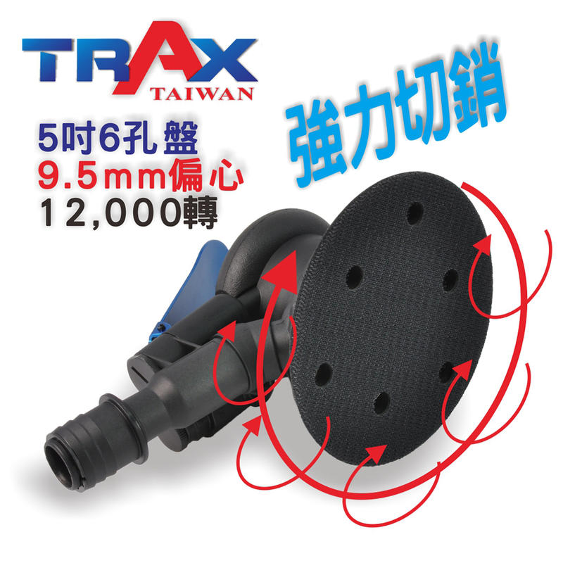 [TRAX工具小舖]ARX-105SR-6H[5吋9.5mm偏擺超高轉速超耐操專業級中央式集塵氣動研磨機/砂光機]散打機