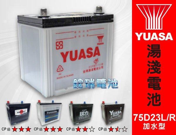 ☆鋐瑞汽車電池☆ YUASA 湯淺汽車電瓶 ( 加水型 75D23L ) 55D23L 80D23L GS 統力電池
