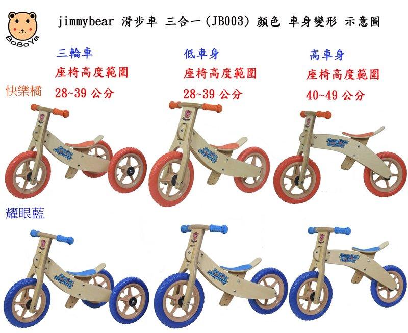 jimmybear 滑步車 可變身高低滑步車 三輪車 三合一 進階車 pushbike 木製童車 ST與CE雙認證