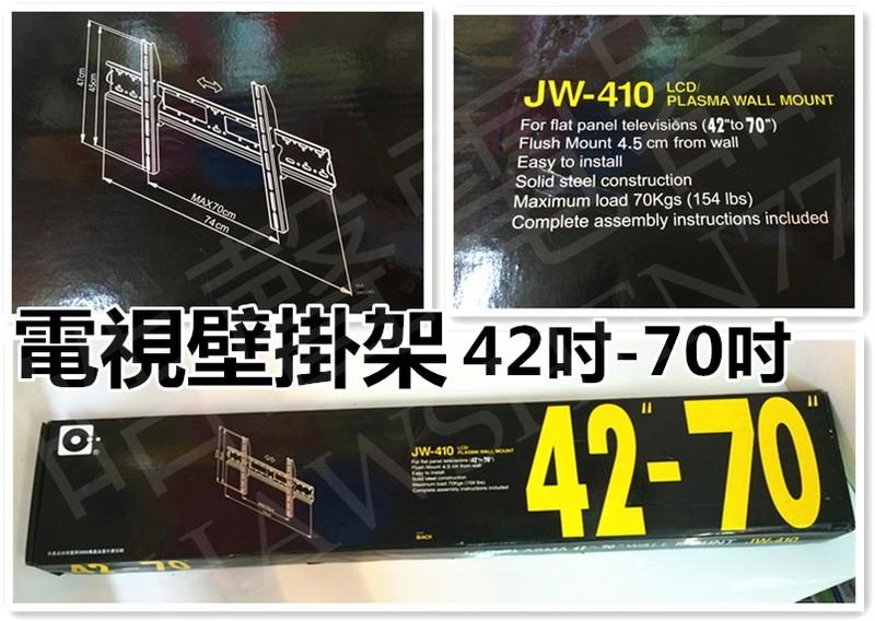 【皓聲電器】電視壁掛架 JW-410 液晶電視壁架 壁掛 LCD適用42吋-70吋液晶電視