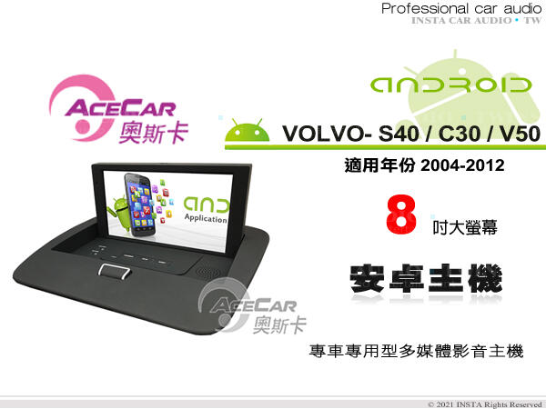 音仕達汽車音響 ACECAR 奧斯卡 VOLVO S40 C30 V50 04-12年 8吋 安卓主機 安卓多媒體主機