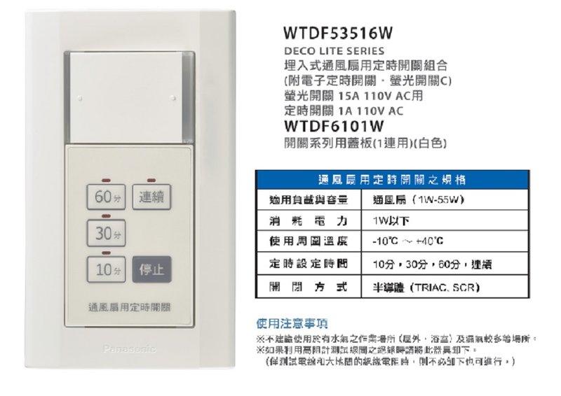 國際牌 星光系列 WTDF53516W 新品上市 埋入式通風扇用定時器附蓋板 通風扇四段定時