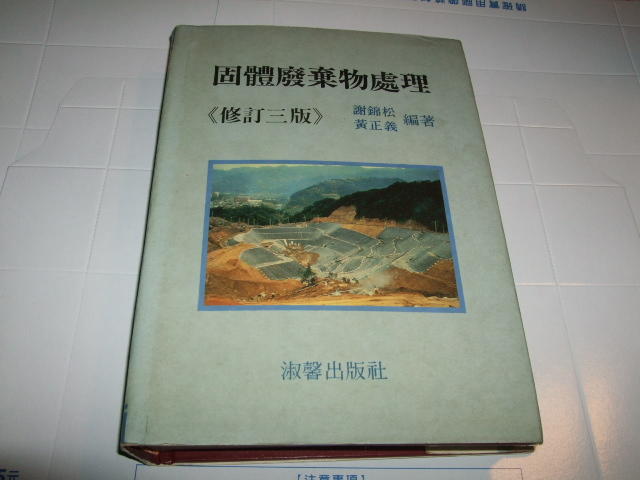 老殘二手 固體廢棄物處理 修訂三版 謝錦松 淑馨出版 1993年 9575311744