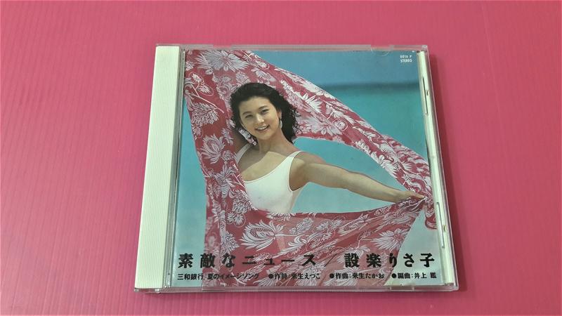 (清倉拍賣)設楽りさ子 - 素敵なニュース - 1990 單曲CD(日版)