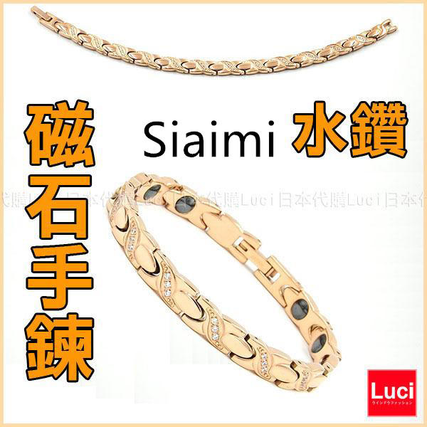 Siaimi 日本 JAPAN 磁石手鍊 日本空運 水鑽 玫瑰金色 附收藏盒  LUCI日本代購