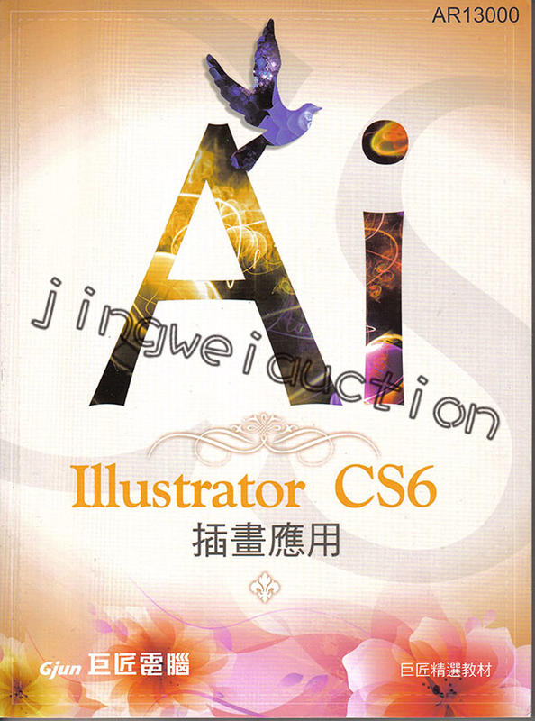 Illustrator CS6插畫設計(附光碟)
