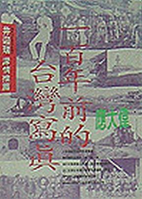 《一百年前的台灣寫真》ISBN:9576071747│圓神出版社│應大偉著