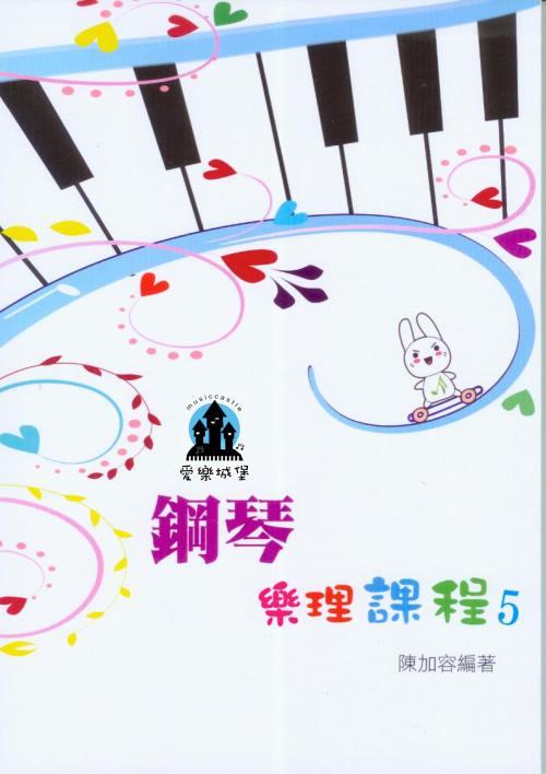 【愛樂城堡】樂理=鋼琴樂理課程 第5冊~ 專為鋼琴學生設計的樂理教材~陳加容 編著