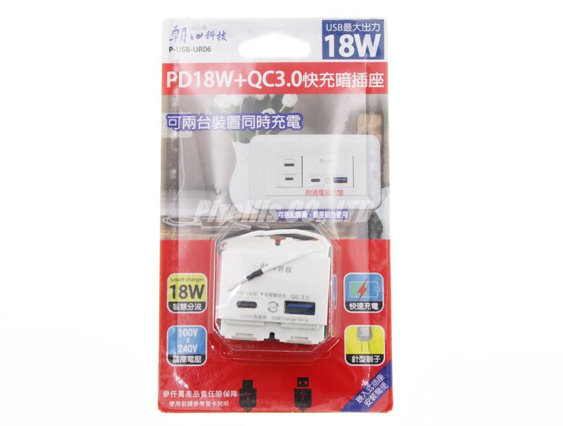 【南陽貿易】朝日 埋入式 PD18W+QC3.0快充 暗插座 P-USB-UR06 附通電指示燈 USB充電插座