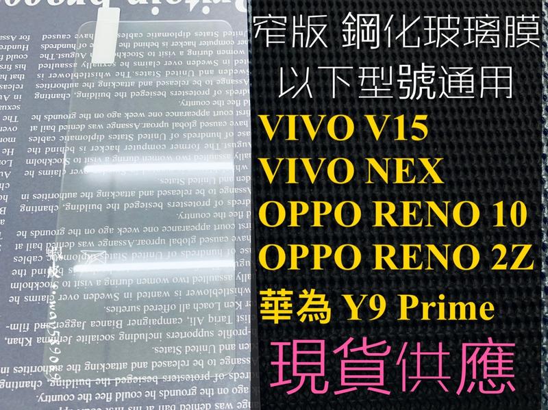 ⓢ手機倉庫ⓢ 現貨 ( RENO 2Z ) OPPO ( 窄版 ) 鋼化玻璃膜 9H 強化膜 保護貼