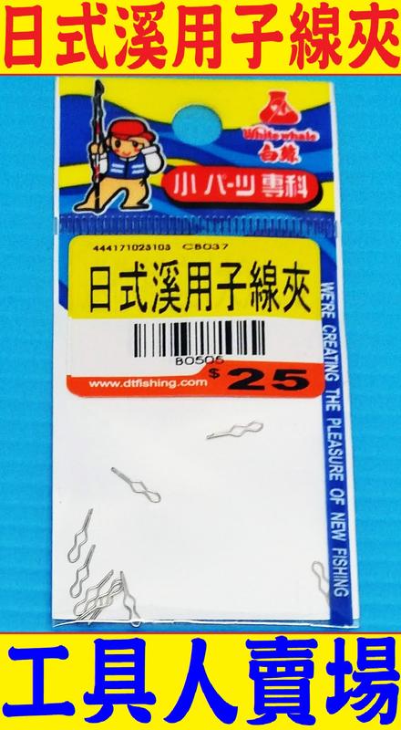 日式溪用子線夾 釣魚子線夾 溪用子線夾  釣具用品 台灣製造 工具人賣場 Tools_001