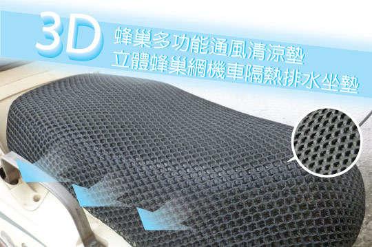 【機車隔熱座墊】3D立體蜂巢式網狀 坐墊 防熱 排水透氣防滑