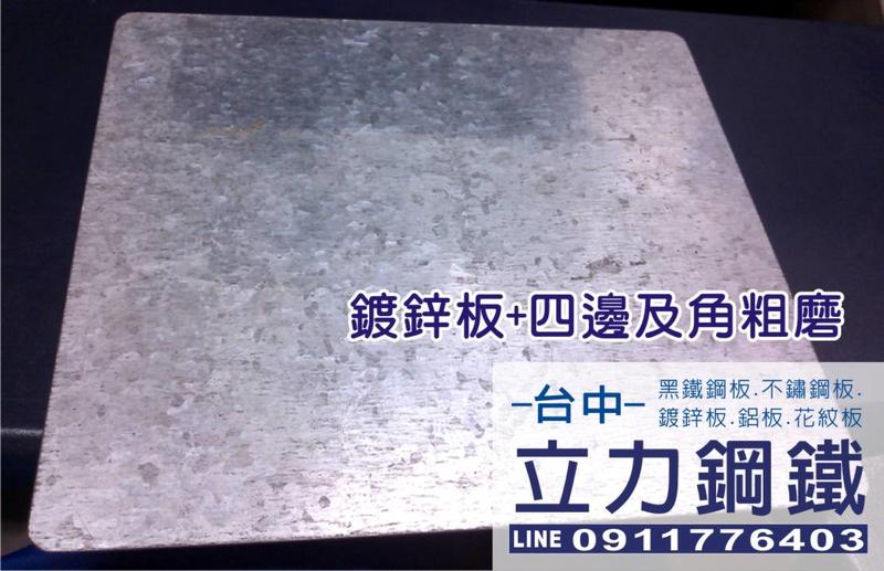B06 鍍鋅板:台中 立力鋼鐵 錏板 厚度1.2mm鍍鋅板 防鏽 可吸磁鐵 可做磁鐵吸板